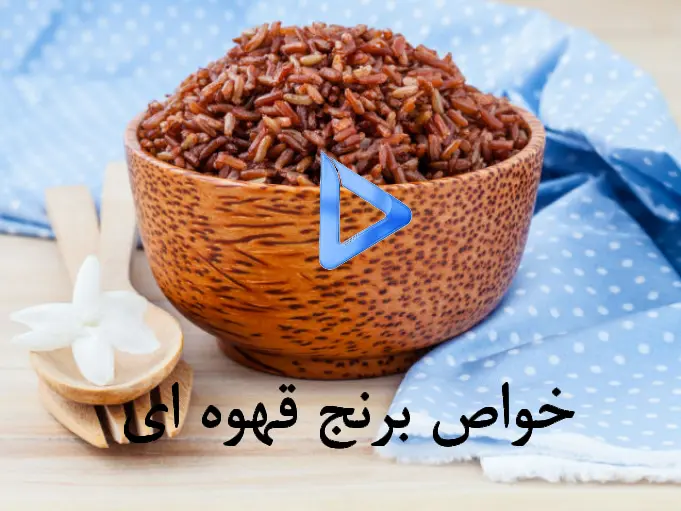 خواص برنج قهوه ای