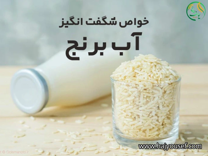 خواص شگفت انگیز آب برنج