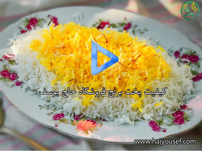 کیفیت پخت برنج حاج یوسف