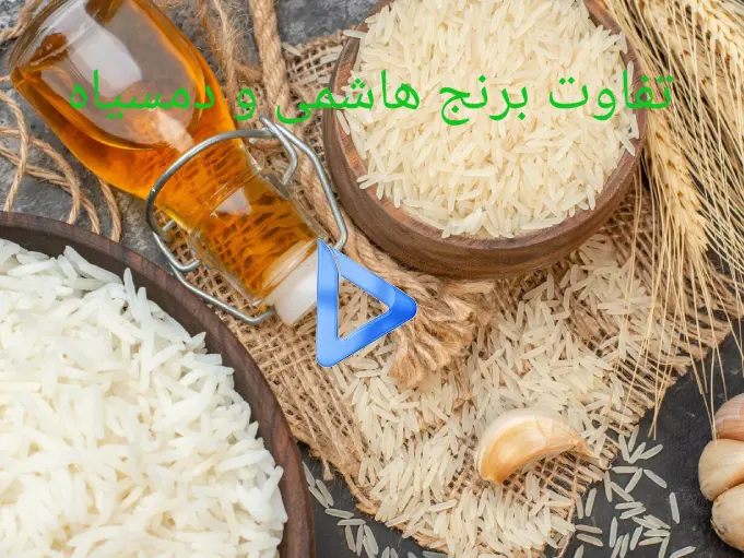 تفاوت برنج هاشمی و دمسیاه