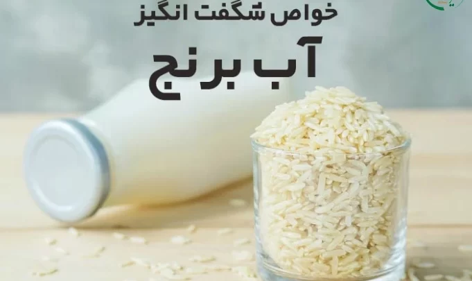 خواص آب برنج برای پوست