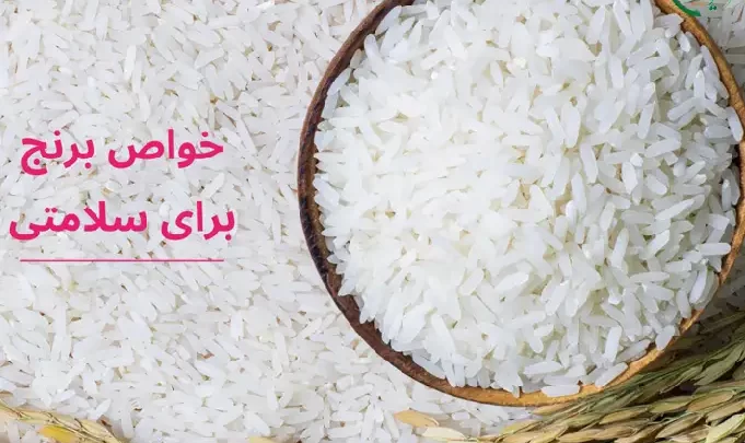 مصرف برنج چه فوایدی بر بدن انسان دارد؟