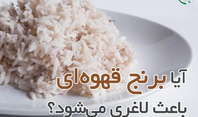 خواص برنج قهوه ای برای لاغری