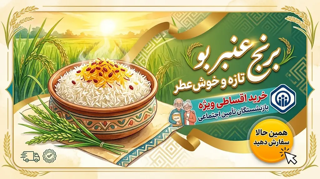 برنج عنبر بو