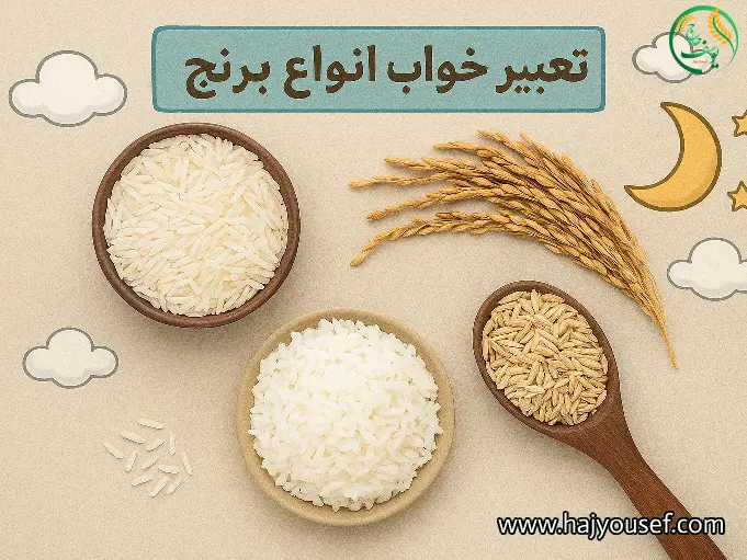 تعبیر خواب انواع برنج