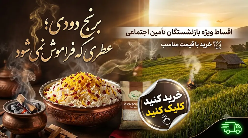 برنج دودی فوق اعلاء